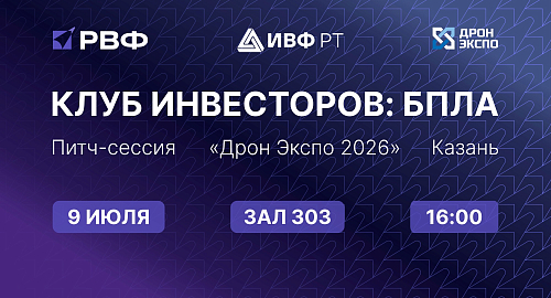 В рамках выставки «ДронЭкспо» состоится питч-сессия Клуба инвесторов РВФ